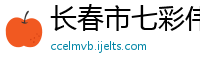 长春市七彩伟业建筑材料有限公司